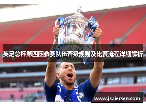 英足总杯第四圈参赛队伍晋级规则及比赛流程详细解析