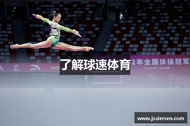 了解球速体育